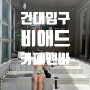 애드우드커뮤니케이션즈주 | 건대입구 카페 비애드 카페앤바, 크로플이 맛있는 감각적인 공간
