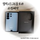 해인밧데리 | S26 울트라* 갤S26 울트라 사전예약 실제 구매후기 / 퀵 배송 주소변경 / 더블 스토리지 / 사전예약 혜택