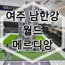 여주 남한강 월드메르디앙 민간임대아파트 공급안내 이미지