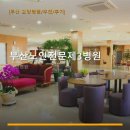 부산노인전문제3병원 | 부산노인전문제3병원 진료 과목 및 이용 안내