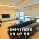 호텔 더클래식 | 서울 5인호텔 아이와 함께 오기 좋은 더클래식500 호텔 스위트룸 후기