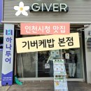 기버케밥 | [인천시청 맛집] 기버케밥 본점 방문 후기🍖🥗-기버랩 하나면 든든한 한 끼 끝!