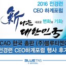 ZWCAD 총판 (주)블루티엔에스 - 전경련CEO 하계포럼 행사후기
