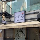 토모루스시 이미지