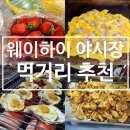 패스웨이(주) | 웨이하이가볼만한곳 韩乐坊 한러팡야시장 먹거리추천 꿔바로우맛집