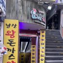 남산수제돈까스 | 홍대 돈까스 맛집 남산왕돈까스 홍대점 수제돈까스 13,000원 솔직 후기