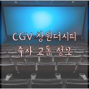 시티7(창원컨벤션센터방면) 이미지