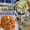 아구신랑콩나물색시 - 북구 당수골35길 6 | 울산 북구 송정동 아구신랑콩나물색시 부모님 모시고 다녀온 아구찜 아구수육 맛집 🐟