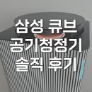 삼성 큐브 공기청정기 필터 교체없는 공청기 내돈내산 후기