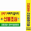 07년 11월 정기 월례회 산불방지 홍보관견학.산불조심 홍보 등산 대장 인사말(황여구) 이미지