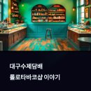 롤로타바코샵