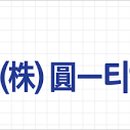 원일 이미지