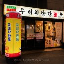 우리외양간정육식당