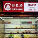 역곡 | [부천/역곡] 내돈내산 '라홍방마라탕 부천역곡점' 아쉬웠던 솔직 후기