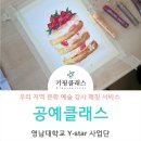 대구 영남대학교 Y-star 무료 공예 체험 후기 신청방법 알아보기!