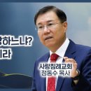 요한복음 49 (마지막 편) - 네가 나를 사랑하느냐? 내 양들을 먹이라 : 정동수목사, 사랑침례교회, 킹제임스흠정역성경 (2021.0 이미지