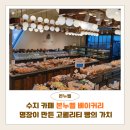 제과기능사(오전) | 수지 카페 본누벨 베이커리｜평일 오전의 여유, 명장이 만든 고퀄리티 빵의 진짜 가치