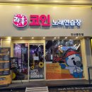 락휴코인노래연습장 이대점 | 안산 중앙동 코노 락휴코인노래연습장 다녀온 후기
