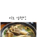 이조성쑥돌밥설렁탕 | 안양 비산동 맛집 이조성쑥돌밥설렁탕/향수가 있는 이곳에서 다시 갈비탕 먹었다.