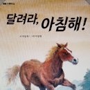 동화작가가 읽은 동화책 5) 달려라 아침 해 _ 글쓴이 동화작가 이정순 캐나다 이미지