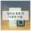 춘몽 | 딥티크 춘몽 카 디퓨저 직접 써본 후기