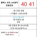 플렉스 로또 245회차 당첨자 이미지