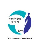 대한산부인과의사회 | 공유) 대한산부인과의사회의 의견서