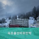 속초울산바위민박 이미지