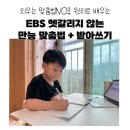 한국교육방송공사 - 7946 | 예비초등~초등학생 맞춤법, 외우기보다 원리부터! EBS 맞춤법+받아쓰기 솔직후기