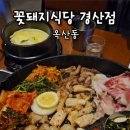 꽃돼지식당 경산점 이미지