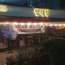 기와집양대창