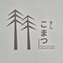 스시코마츠