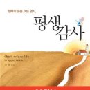 (행복의 문을 여는 열쇠) 평생감사 /전광/생명의말씀사/225쪽 이미지