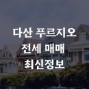 다산지금근린공원8호[다산-5] | 다산 푸르지오 전세 매매 최신정보 바로가기