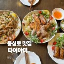 [대구동성로맛집밥집] 타이야미: 태국 음식이 맛있는 대구교동맛집