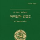 「아비담마 강설2」 법보시 권선 (9월 26일 마감) 이미지