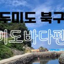 두미바다펜션 이미지