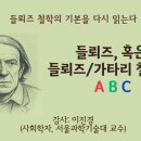 들뢰즈, 혹은 들뢰즈/가타리 철학의 ABC (강사: 이진경 서울과기대 교수)｜아트앤스터디 25.07.16 이미지