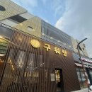 안양공판장 | 화성 새솔동 맛집 :: 새솔동 한우 맛집 구워랑 화성본점 방문 리얼 후기