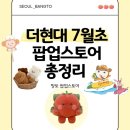 스마트더블에이 | 더현대서울 팝업 7월초 총정리 8개 마루는강쥐