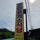 춘양휴게소식당