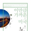 [책] 이만큼 가까운 시리즈 3권 - 미국, 일본, 중국 이미지