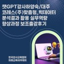챗GPT 강사 하양숙/대주코레스(주)맞춤형_빅데이터 분석 결과 활용 실무 역량 향상 과정 보조 출강 후기