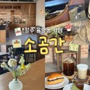 카니롱디저트 | 청주 율량동 신상 카페 소금빵 베이커리 주차 내돈내산 후기