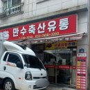 만수축산 이미지