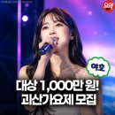 충청종합광고 | 충청요약 | 제4회 유기농 괴산가요제 참가 신청 접수 일정 상금 예선 장소 총정리 오늘의 충주요약
