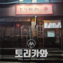 드라마 | [작전역] 토리카와
