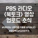 PBS 라디오 공식 유튜브 채널에 엄마백신 김선희작가 북토크 영상이 업로드되었습니다.