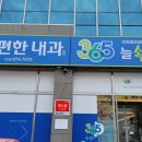 365늘속편한내과의원 이미지