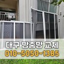 성서삼성명가타운아파트경로당 | 대구 달서구 방충망 교체 성서삼성명가타운 블랙스텐 미세촘촘망 시공
